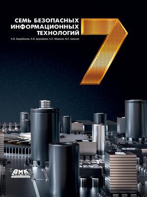 cover image of Семь безопасных информационных технологий